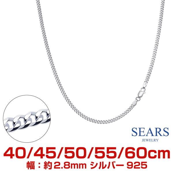 シアーズ シルバーチェーン 喜平 幅2.8mm 長さ 40 45 50 55 60cm メンズ レデ...