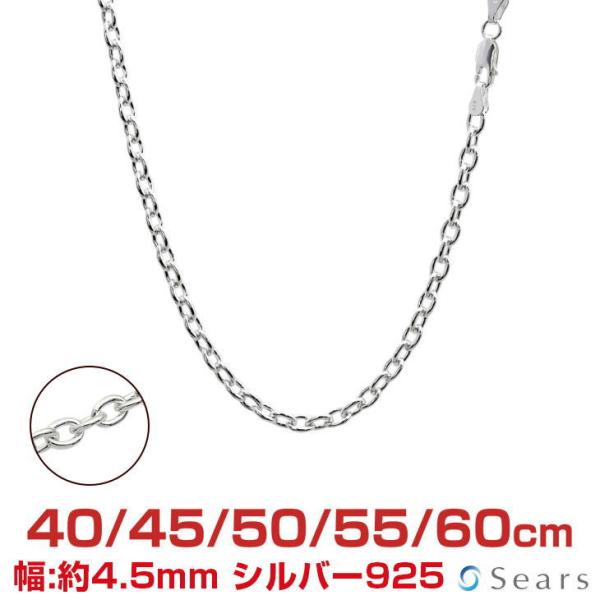 シアーズ シルバーチェーン あずき アズキ 幅4.5mm 長さ 40/45/50/55/60cm メ...