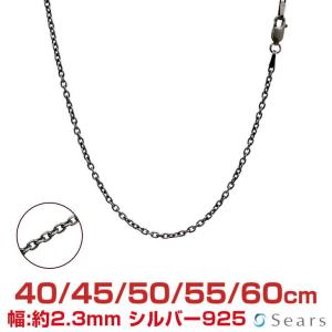 シアーズ シルバーチェーン あずき アズキ 燻し 幅2.3mm 長さ 40/45/50/55/60cm メンズ レディース プレゼント