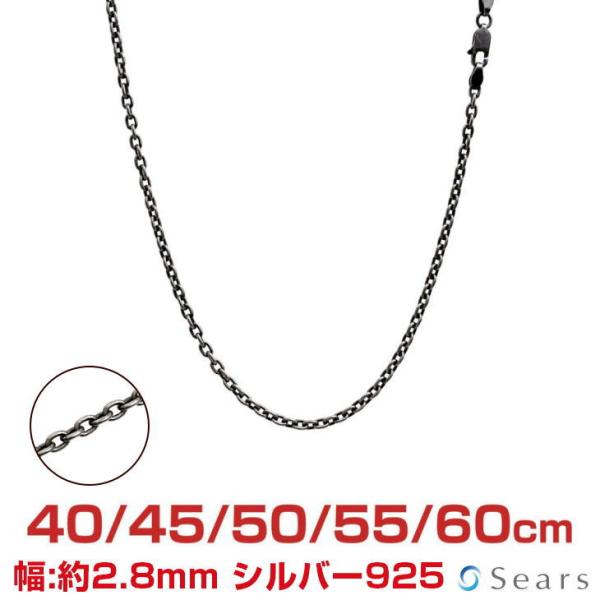 シアーズ シルバーチェーン あずき アズキ 燻し 幅2.8mm 長さ 40/45/50/55/60c...