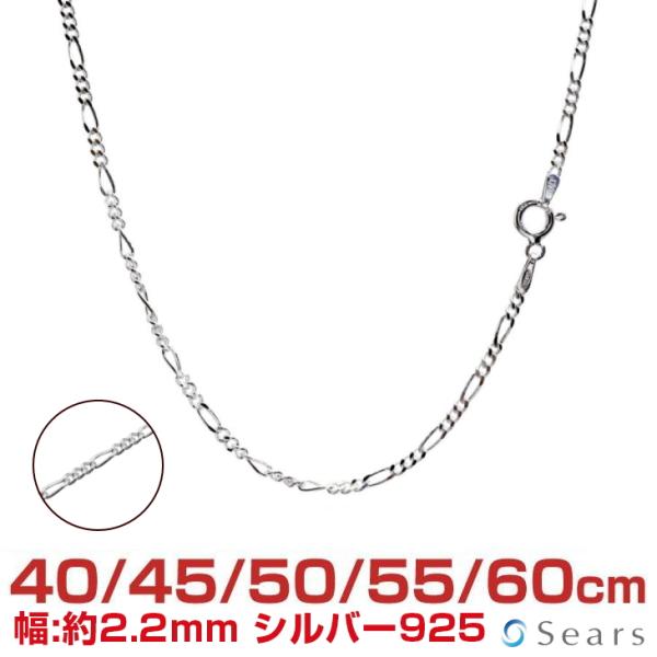 シアーズ シルバーチェーン フィガロ 幅2.2mm 長さ 40 45 50 55 60cm 約4.9...