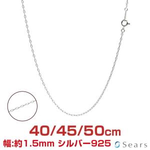 シアーズ シルバーチェーン 長あずき 長アズキ 幅1.5mm 長さ 40/45/50cm メンズ レディース 誕生日 プレゼント