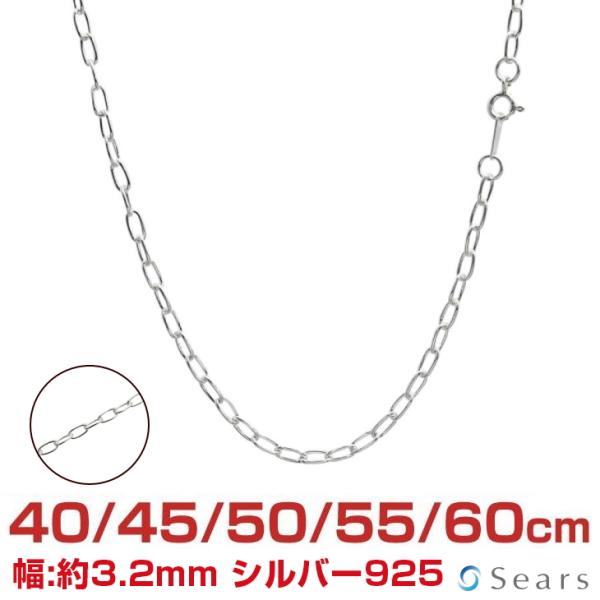 シアーズ シルバーチェーン 長あずき 長アズキ 幅3.2mm 長さ 40/45/50/55/60cm...