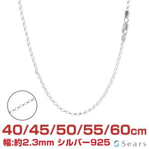 シアーズ シルバーチェーン ロール 幅2.3mm 長さ 40/45/50/55/60cm メンズ レディース srl50 誕生日 プレゼント｜sears-collection