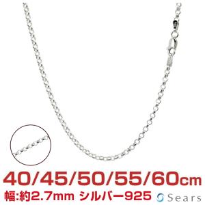 シアーズ シルバーチェーン ロール 幅2.7mm 長さ 40/45/50/55/60cm メンズ レディース srl60 誕生日の商品画像