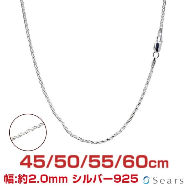 シアーズ シルバーチェーン スピガ 幅2.0mm 長さ 45 50 55 60cm 約8.4g(50...
