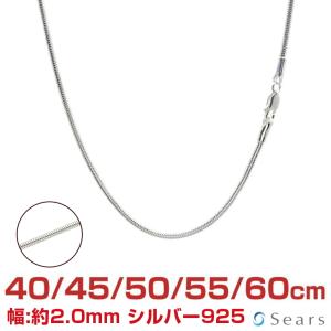 シアーズ シルバーチェーン スネーク 幅2.0mm 長さ 40/45/50/55/60cm メンズ レディース ssn200 誕生日 プレゼント｜sears-collection