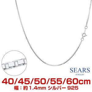 Sears（シアーズ） シルバーチェーン ベネチアン 幅1.2mm 長さ 40 45