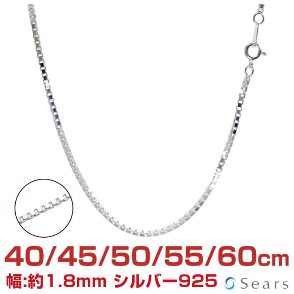 シアーズ シルバーチェーン ベネチアン 幅1.8mm 長さ 40 45 50 55 60cm 約10...