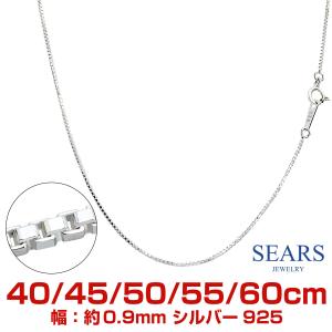 シアーズ シルバーチェーン ベネチアン 幅 0.9mm 長さ 40 45 50 55 60cm メンズ レディース v90 誕生日 プレゼント｜sears-collection