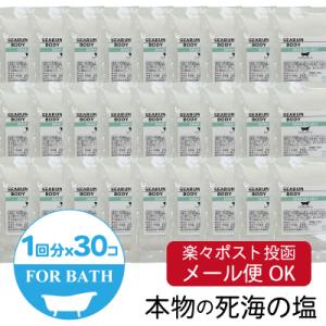 デッドシーソルト30個セット　　DEADSEA SALT　死海の塩  *メール便は、１セットまで。メール便は、代引き決済不可。