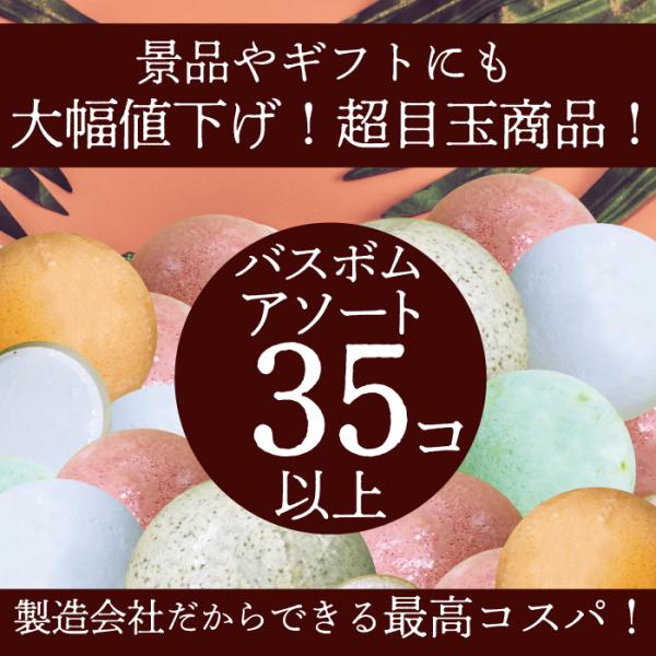 超特価☆自然派バスボム　アソート35コ以上セット！詰め合わせ/超特価!!訳アリ☆アウトレット福袋