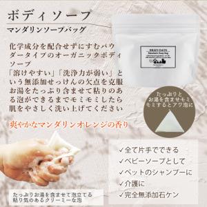お試し シルキーオーツ・マンダリンソープバッグ...の詳細画像3