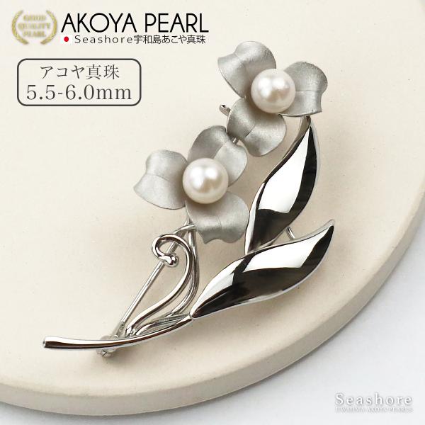 あこや真珠 ブローチ レディース 花 2珠 フラワー シルバー 5.5-6.0mm 保管用グレーケー...