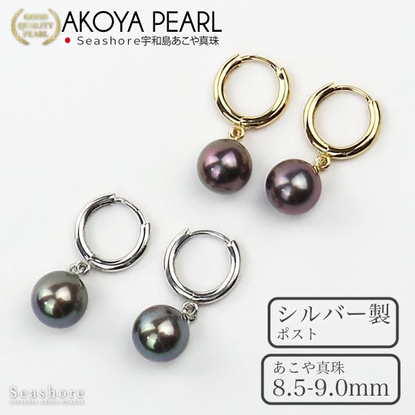 アコヤ真珠 フープピアス 黒真珠 レディース ブラック 8.5-9.0mm SV925 ゴールド シ...