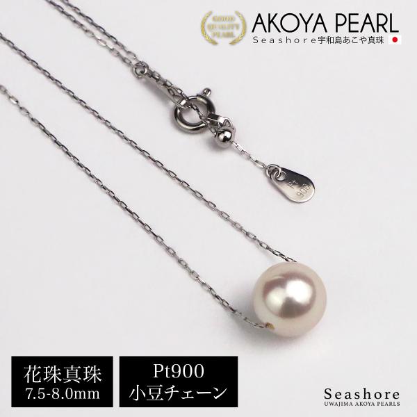 あこや真珠 花珠真珠 一粒 ネックレス レディース ホワイト 7.5-8.0mm Pt900 プラチ...