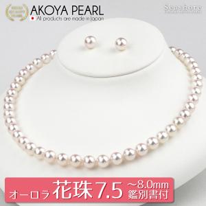 オーロラ花珠 パール ネックレス あこや真珠 2点セット イヤリング/ピアス 7.5-8.0mm フォーマル 冠婚葬祭 真珠科学研究所 鑑定書