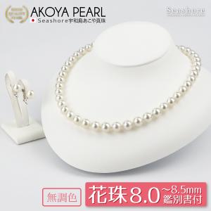 花珠真珠 パール ネックレス あこや真珠 ２点セット 無調色 ナチュラルホワイト 8.0-8.5mm セミオーダー 鑑定書 フォーマル 冠婚葬祭｜seashore