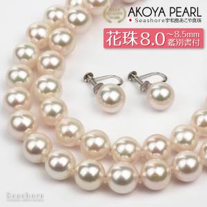 花珠真珠 パール ネックレス あこや真珠 2点セット イヤリング/ピアス 8.0-8.5mm 鑑定書 フォーマル 冠婚葬祭