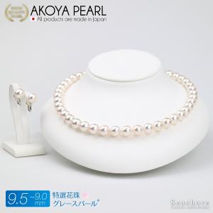 アコヤ真珠 グレースパール ネックレス ２点セット イヤリング/ピアス 特選花珠真珠 ホワイト 9.0-9.5mm 鑑定書 冠婚葬祭｜seashore