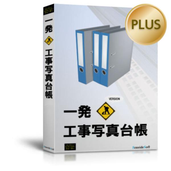 1ライセンス 一発！工事写真台帳Plus2026AI パッケージ
