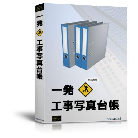 1ライセンス 一発！工事写真台帳2025AI パッケージ