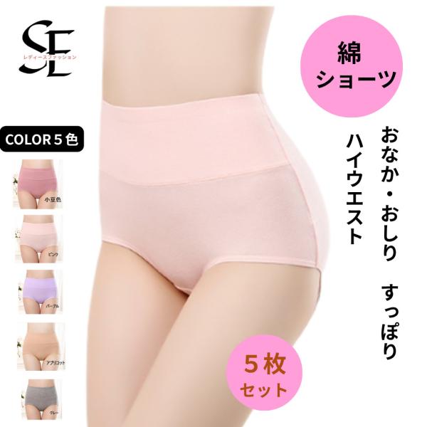 済ス ５枚セット ハイウエストショーツ 綿 深履き 深ばき コットン すっぽり レディース パンツ ...