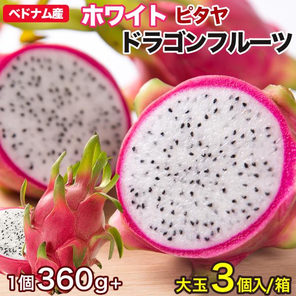 ドラゴンフルーツ（ホワイト）3個入 1個350g以上 約1.2kg ベトナム産 白肉腫 レッドピタヤ...