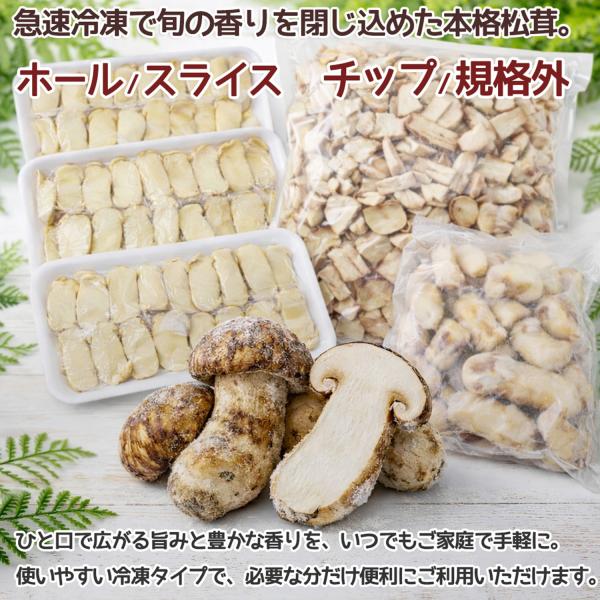 松茸 冷凍 約2kg ホール・スライス・刻みチップ｜中国産 急速冷凍まつたけ｜香り豊かな秋の味覚 松...