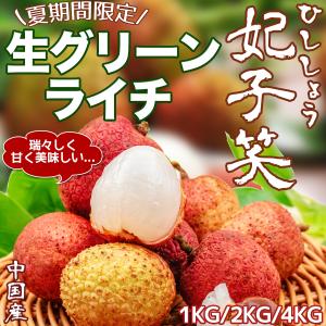 生グリーンライチ 妃子笑（ひししょう）” 約4kg 中国産 レイシ 茘枝