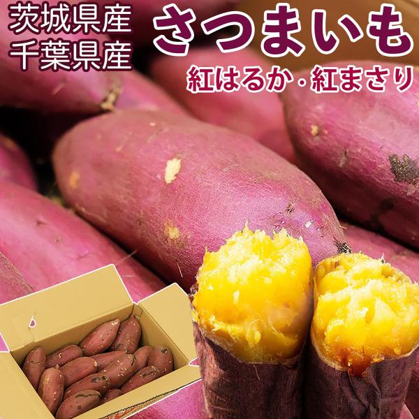 さつまいも 紅はるか 紅まさり 約10kg 産地箱 ＜訳あり 規格外品＞ 茨城千葉県産 熟成サツマイ...