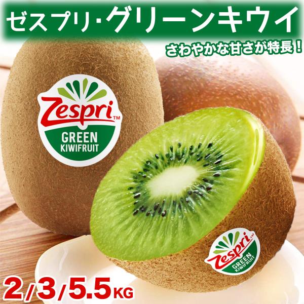 ＜ゼスプリ＞グリーンキウイ 約10kg 85〜125玉入 産地箱｜ニュージーランド産｜爽やかな甘さビ...
