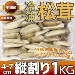 松茸 冷凍 縦割り 1kg/パック 長さ4-7cm 中国産 まつたけ