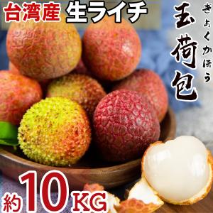 台湾産 生ライチ 玉荷包 約10kg 330粒前後 箱 空輸 日本向け 厳選南国フルーツ 新鮮フレッシュライチ  臺灣茘枝 御中元 父の日 夏ギフト＜安心国内検品＞｜season-plaza