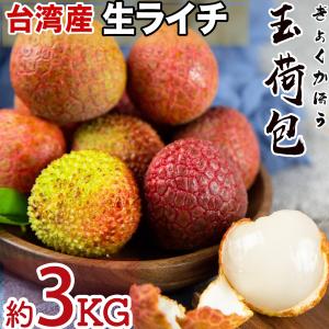 台湾産 生ライチ 玉荷包 約3kg 箱 100粒前後 空輸 日本向け 厳選南国フルーツ 新鮮フレッシ...