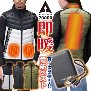 アタックベース 電熱ベスト バッテリー付き ヒートベスト ヒーター