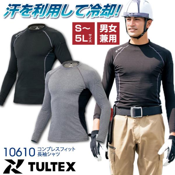 接触冷感インナー TULTEX コンプレスフィット長袖シャツ ストレッチ 吸汗速乾 抗菌防臭 UVカ...