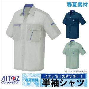 作業シャツ 半袖シャツ AITOZ おすすめ！ 春夏 作業服 作業着 アイトス az-236-b｜season-tk