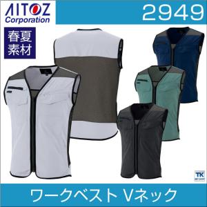 ワークベスト 作業ベスト Vネック 軽量 背中メッシュ 作業服 作業着 春夏 アイトス AITOZ az-2949