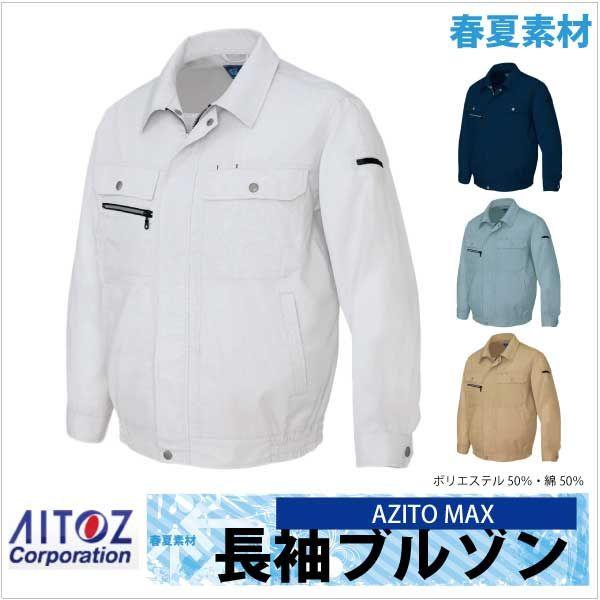 長袖ブルゾン AZITO マックス 春夏 作業服 作業着 アイトス 長袖 ジャケット az-3430...