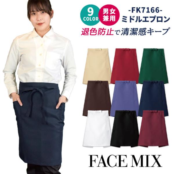 ミドル エプロン 男女兼用 退色防止 制電 ボンマックス FACEMIX カラー展開豊富 飲食 サー...