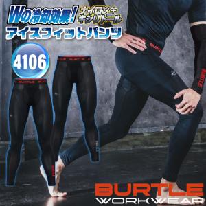 バートル インナーパンツ 春夏 秋冬 インナー メンズ レディース ストレッチ 吸汗速乾 消臭 冷感 UVカット 仕事服 BURTLE ネコポス 即日出荷 bt-4106