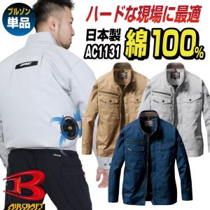 [即日出荷] 空調作業服 バートル ブルゾン 長袖 エアークラフト 涼しい 作業服 作業着 仕事服 男女兼用 綿 春夏 [単品] bt-ac1131-t｜作業着 空調服&防寒着Season-TK