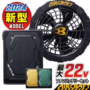 [即日出荷] [2024年新型22V] バートル ファンバッテリーセット バッテリーファンセット 春夏 エアークラフト BURTLE AIRCRAFT 空調 [AC08＋AC08-1] bt-fanbt1｜season-tk