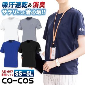 半袖 Tシャツ 汗ジミ防止 消臭 吸汗速乾 作業着 作業服 ゴルフ スポーツ カジュアル 父の日 ギフト メンズ レディース 春夏 秋冬 コーコス cc-ae697｜season-tk