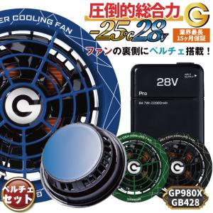 (8/17-出荷)空調作業服 最大28V ペルチェファン バッテリーセット 冷却ファン 空調ウェア 春夏 作業着 熱中症対策 長信ジャパン (GB428+GP980X) cj-fanbt6