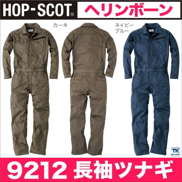 つなぎ メンズ 長袖つなぎ ヘリンボーン 作業服 作業着 オールインワン 作業つなぎ HOP SCO...