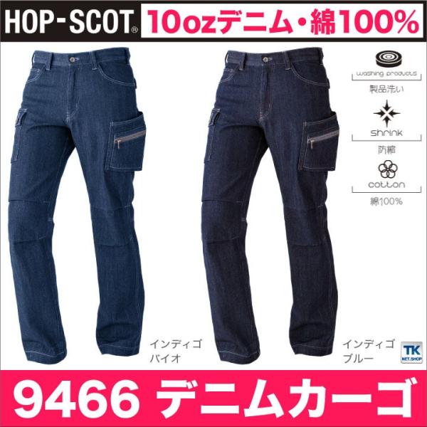 作業ズボン カーゴパンツ 綿100％ 10ozデニム 作業服 作業着 HOP-SCOT 春夏 ワーク...