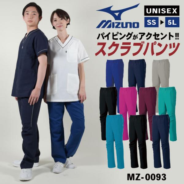 [即日出荷] ミズノ MIZUNO スクラブ パンツ スクラブパンツ 医療 レディース メンズ 看護...