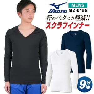 [出荷] ミズノ アンダーウェア 9分袖 MIZUNO 吸汗 速乾